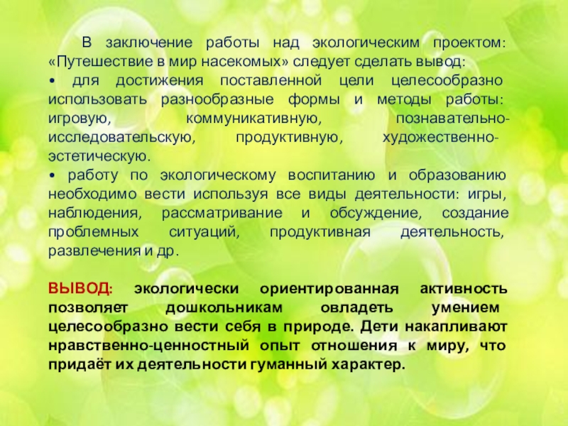 Экологический вывод. Вывод экологического проекта. Вывод для проекта по экологии. Вывод по экологическому проекту для детей. Заключение проекта по экологии.