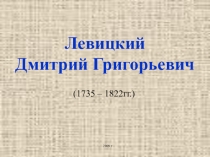 Презентация к уроку МХК Творчество Д.Левицкого