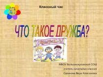 Классный час Что такое дружба (3 класс)