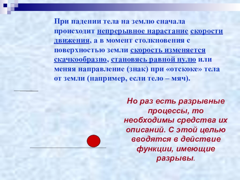 Сначала происходит. Падение тел на землю. При падении тел на землю. Скорость тела при падении на землю.