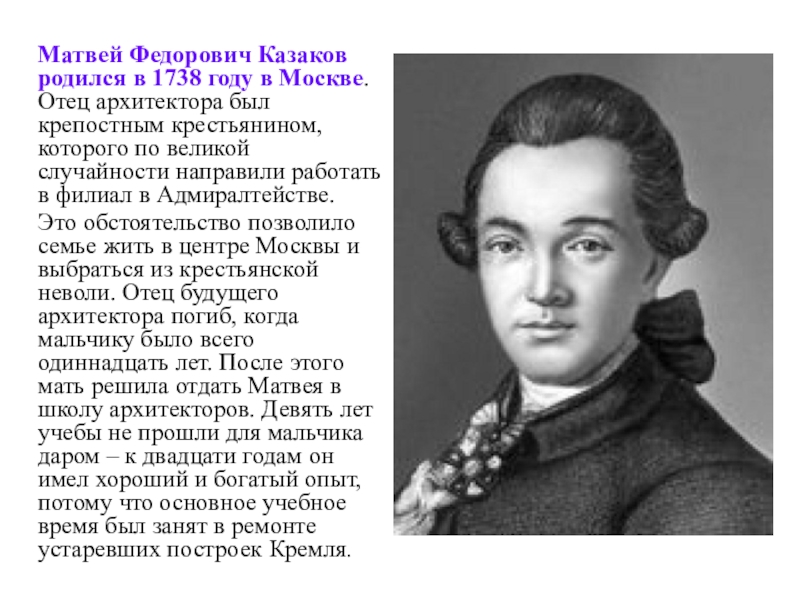 М ф казаков архитектор презентация