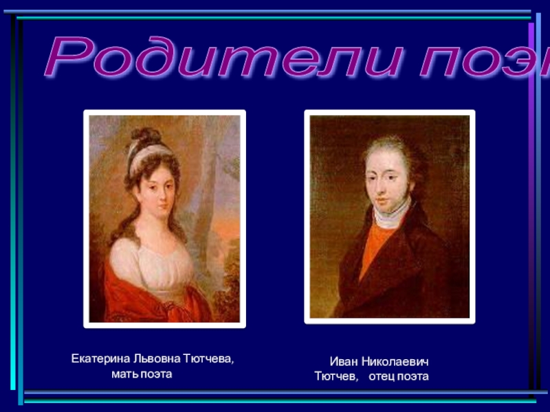 Мать тютчева. Екатерина Львовна Тютчева. Мать Тютчева Екатерина Львовна. Иван Николаевич Тютчева. Отец Тютчева Екатерина Львовна.