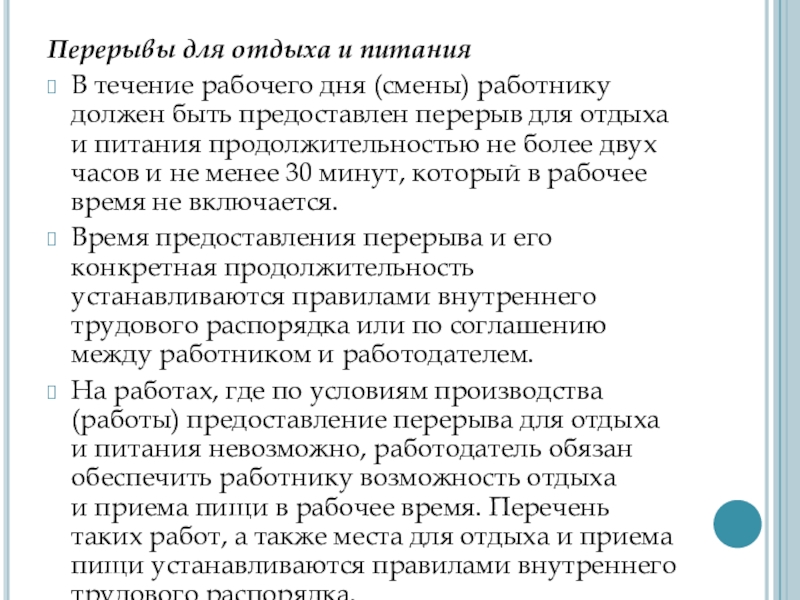 В течение рабочего дня смены работнику