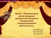 Презентация Проект Развитие речи детей младшего дошкольного возраста посредством театрализованной деятельности.