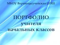 Презентация Портфолио учителя начальных классов