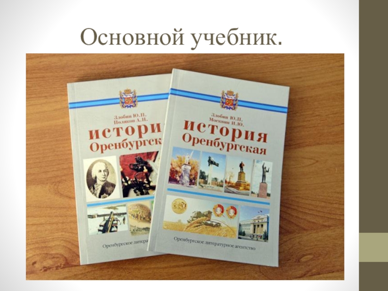 Основной учебник. Историческое краеведение. Историческое краеведение Оренбуржья. Историческое краеведение учебник. Учебник по краеведению Оренбургской области.