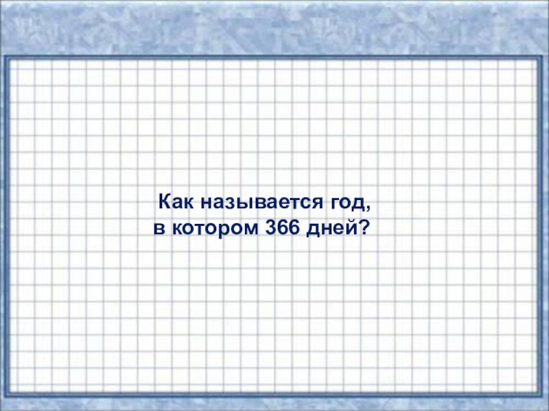 Как называется этот год. Как называется год в котором 366. Года в которых 366 дней. Как называются года. 366 Дней в году как называется.