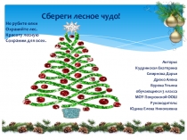 Презентация к природоохранной акции Елочка, живи