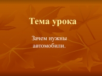 Презентация по окружающему миру на тему Зачем нужны автомобили (1 класс)