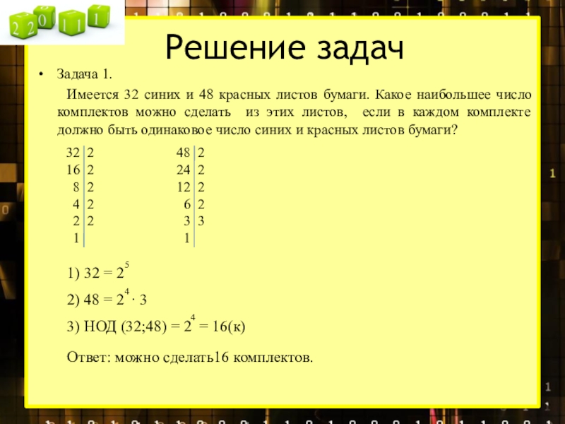 Делитель задания. Наибольший общий делитель задачи. Что такое НОД И НОК задание и решение.