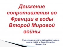 Презентация по французскому языку на тему Движение сопротивления во Франции в годы Второй Мировой войны.