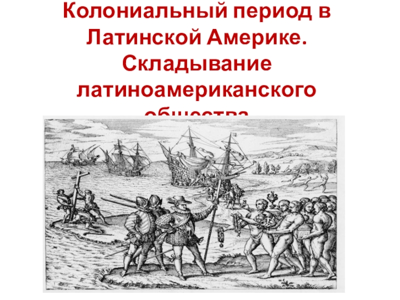 Колониальный период в латинской америке складывание латиноамериканского общества презентация 7 класс