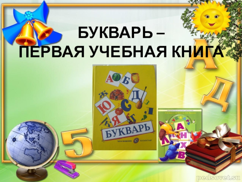 Презентация прощание с азбукой 1 класс сценарий с презентацией и музыкой