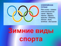 Какие бывают Зимние виды спорта?