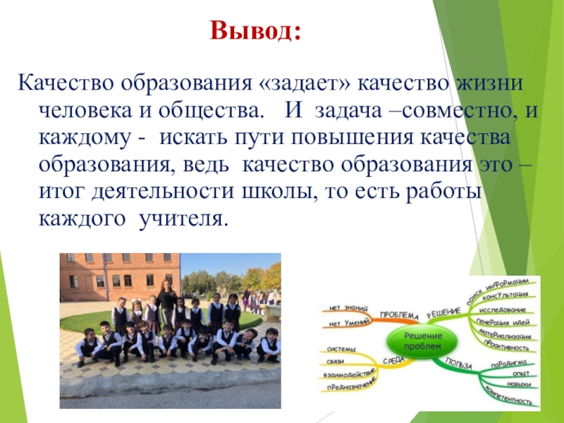 15 выводов. Качество образования качество жизни. Вывод качество жизни человека. Вывод качество школьного образования. В качестве вывода.