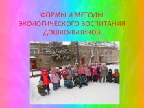 Формы и методы экологического воспитания дошкольников