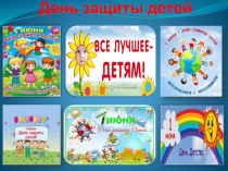 ДЕнь защиты детей - интерактивнfя игра с QR