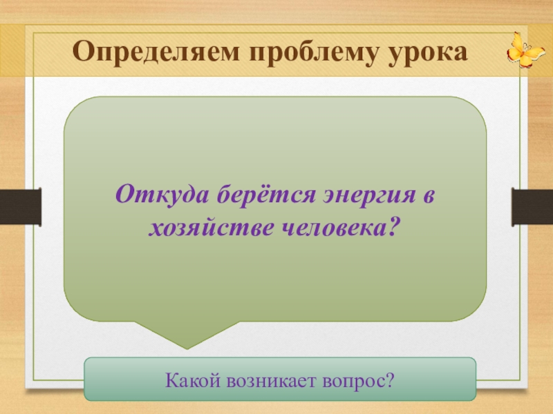 Откуда берется энергия у человека. Откуда берется энергия. От Ауда берётся энергия. Определить проблему урока. Откуда берется энергию презентация.