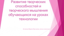 Развитие творческих способностей и творческого мышления обучающихся на уроках технологии