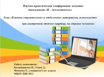 Презентация Влияние строительных и отделочных материалов, используемых при внутренней отделке квартир, на здоровье человека