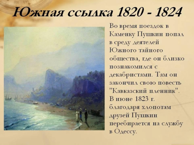 Время ссылки пушкина. Южная ссылка Пушкина 1820-1824. Период Южной ссылки Пушкина 1820-1824. Александр Сергеевич Пушкин в ссылке 1820. Александр Сергеевич Пушкин 1820-1824 Южная.