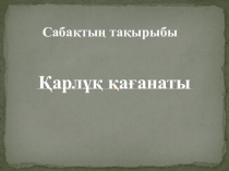 Презентация  Қарлұқ қағанаты