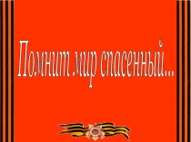 Презентация Помнит мир спасенный