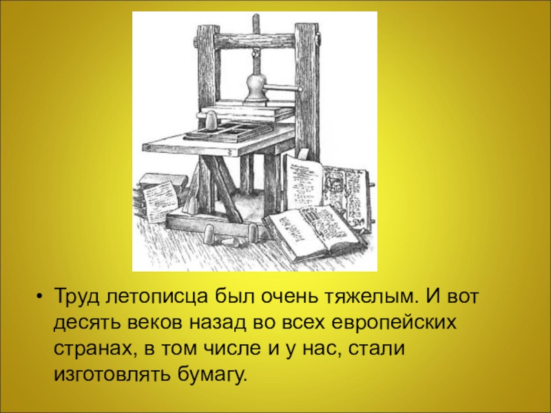 Десять веков назад. Рабочие место Летописца. Картинка труд Летописца.