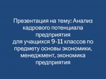 Презентация Анализ кадрового потенциала предприятия