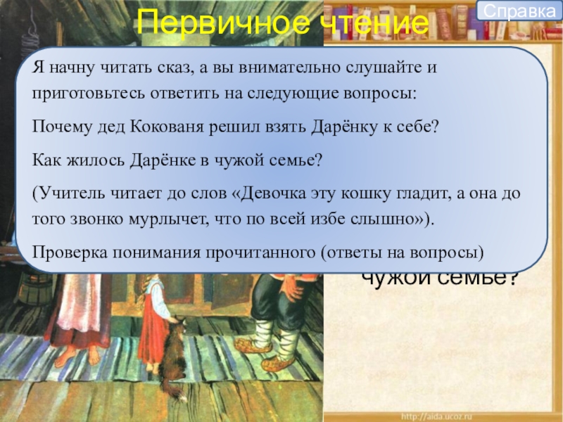 Почему дед Кокованя решил взять Дарёнку к себе?Как жилось Дарёнке в чужой семье?Первичное чтениеСправкаЯ начну читать сказ,