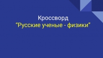 Презентация по физике Русские ученые физики