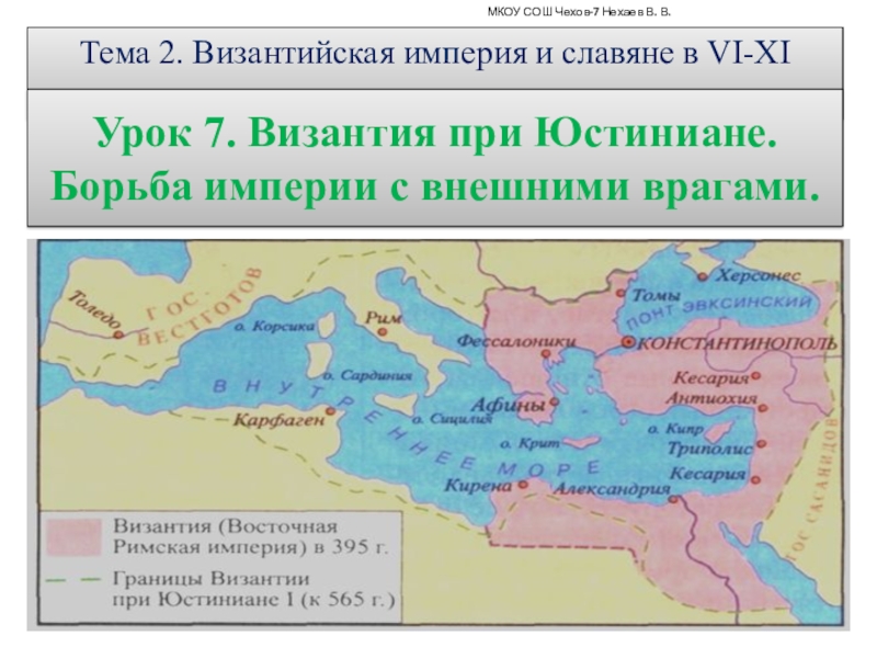 Презентация Презентация по истории на тему Византия при Юстиниане. Борьба империи с внешними врагами. (6 класс)