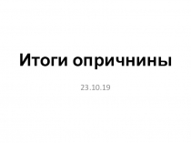 Презентация к уроку истории России в 7 классе по теме Опричнина