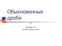 Презентация по математике на тему Вычитание обыкновенных дробей