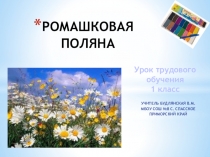 Презентация по технологии на тему Ромашковая поляна
