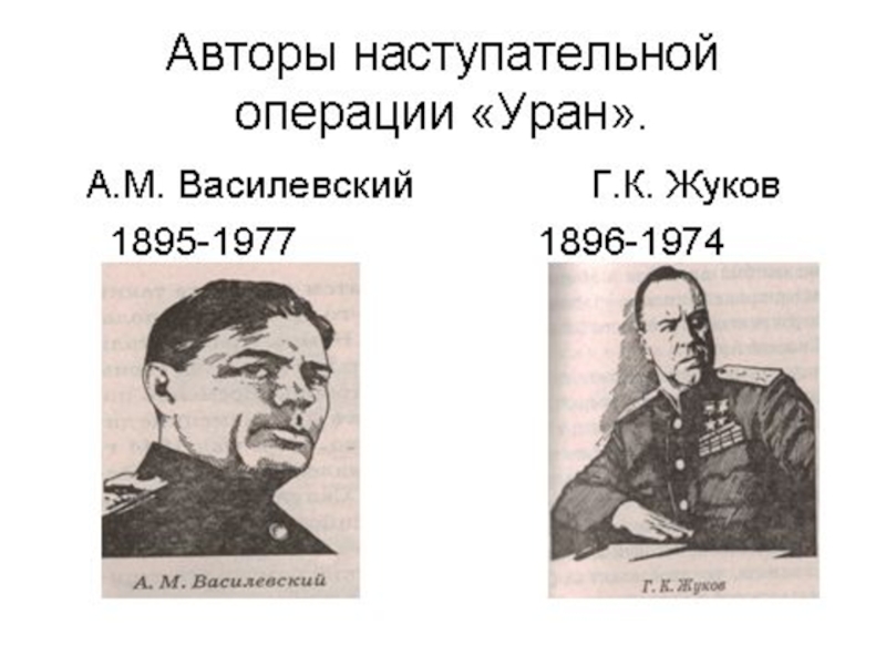 План жукова и василевского под сталинградом