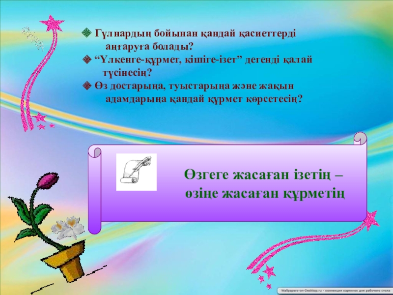 Үлкенге құрмет презентация