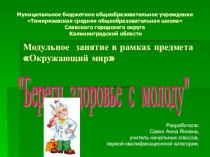 4 класс Модульное занятие Береги здоровье с молоду
