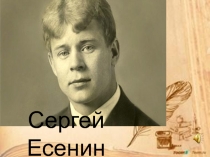 Презентация по литературе на тему С. Есенин Пугачев(8 класс)