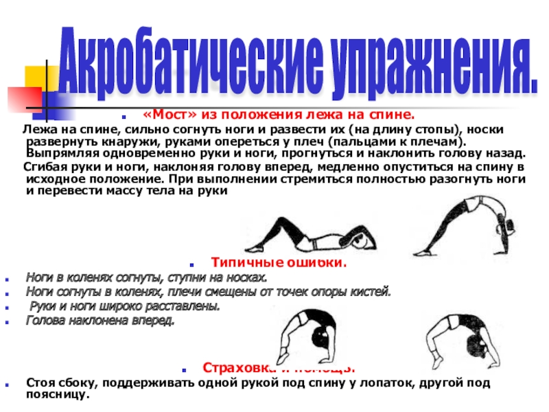 Мостик из положения стоя. Мост из положения лежа на спине. Мостик из положения лежа. Мост из положения лежа на спине техника выполнения. Наклоны вперед из положения лежа на спине.