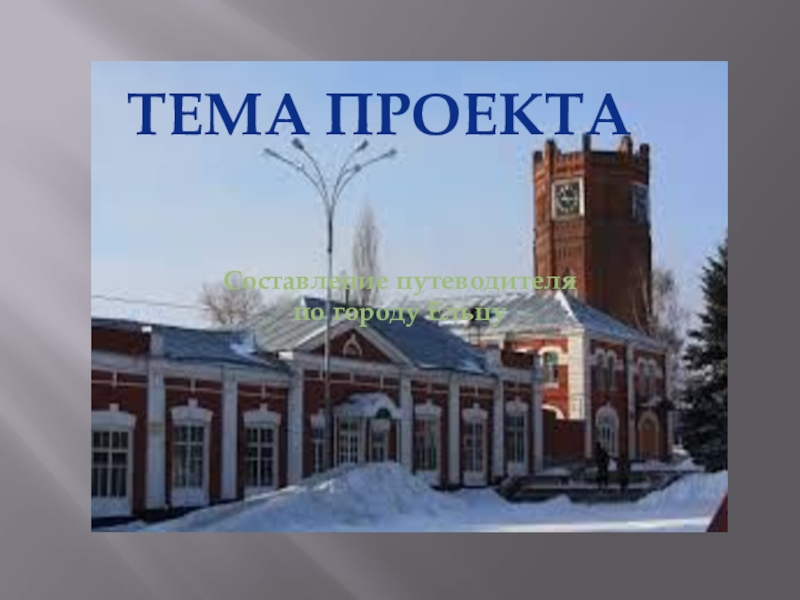 Презентация путеводитель по городу