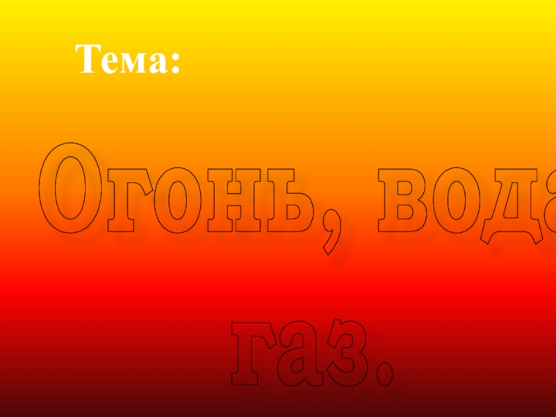 Огонь вода газ окружающий мир тест. Огонь вода и ГАЗ. Проект огонь вода и ГАЗ. Проект огонь вода и ГАЗ 3 класс. Огонь вода и ГАЗ 3 класс окружающий мир.