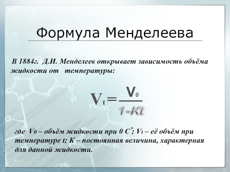 Формула Менделеева   В 1884г. Д.И. Менделеев открывает зависимость объёма жидкости от  температуры:Vt = где