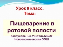 Презентация по биологии Пищеварение в ротовой полости (8,9 класс)