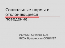 Презентация к уроку обществознания в 11 классе по теме: Социальные нормы и отклоняющееся поведение