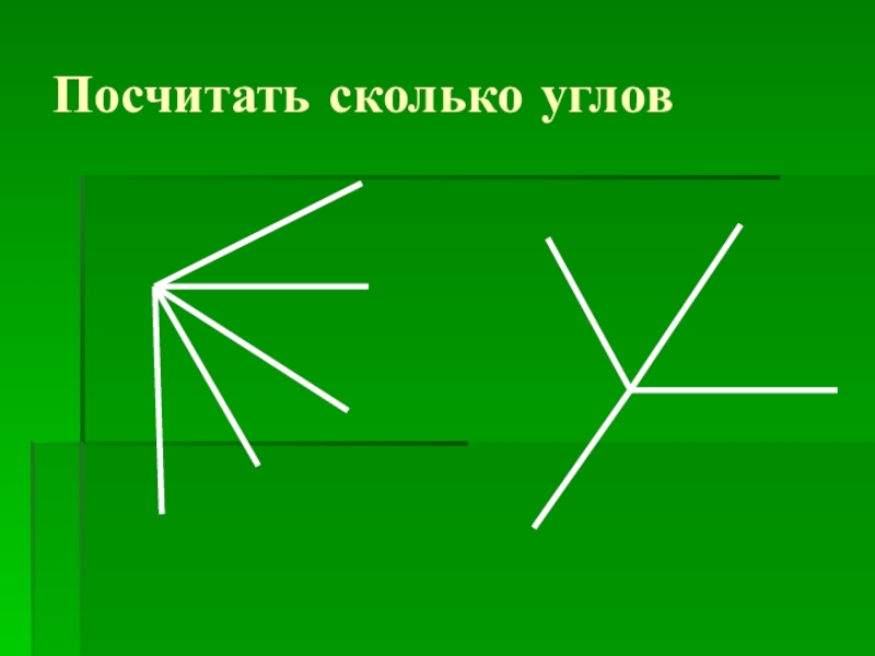 Сколько углов в стрелке