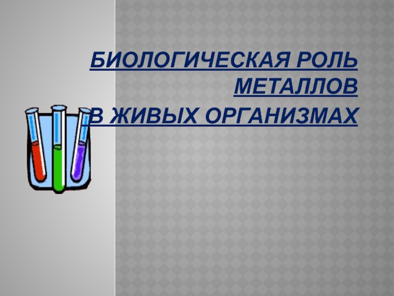 Презентация по химии биологическая роль металлов