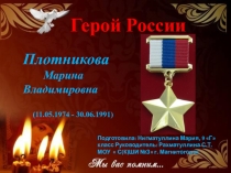 Презентация воспитательского часа на тему Герой России: Плотникова Мария (9 класс)