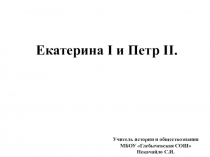 Презентация по истории России. 8 класс.ИКС, Екатерина I и Петр II.