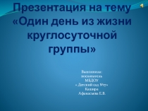 Презентация группы круглосуточного пребывания Один день из нашей жизни